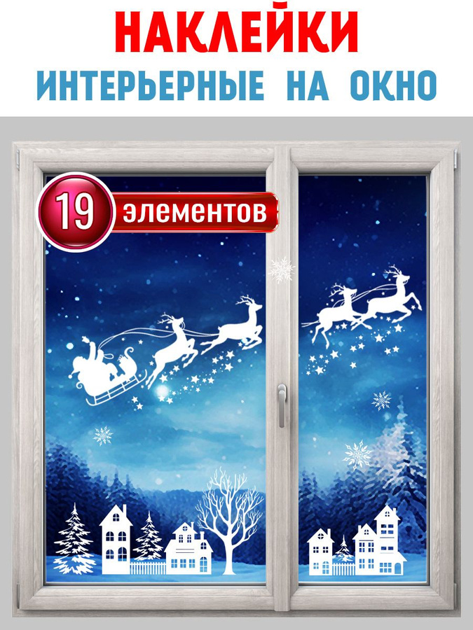 Наклейки на окна новогодние Озон