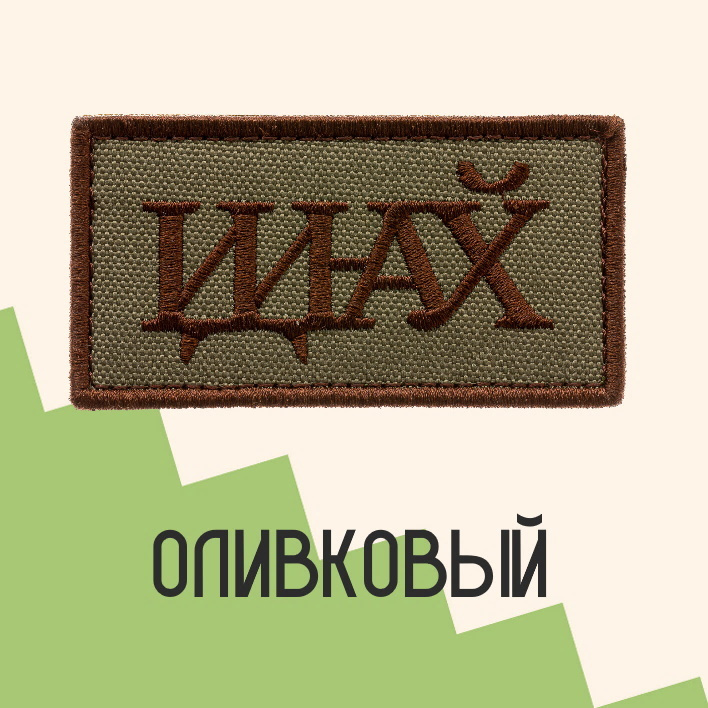 Нашивка на одежду патч прикольные шевроны на липучке Идина... (Олива) 8,2х4,3 см