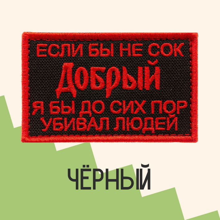 Нашивка на одежду патч прикольные шевроны на липучке Сок Добрый (Чёрный) 7,8х4,8 см