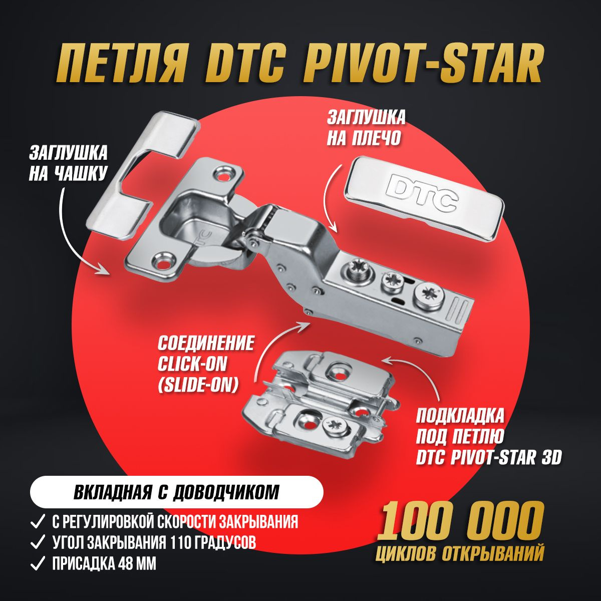 Мебельные петли DTC PIVOT STAR