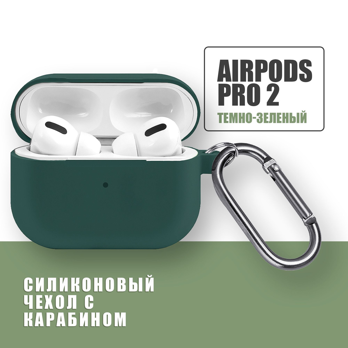 Силиконовый чехол для наушников AirPods Pro 2 с карабином / Аирподс про 2 / Темно-зеленый