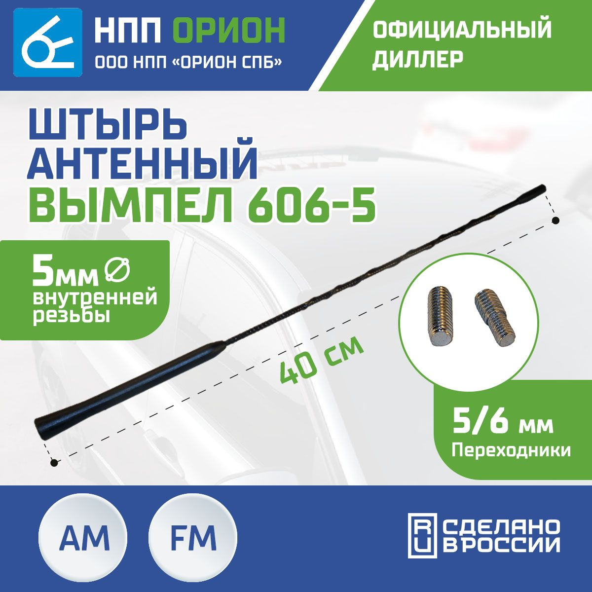 Антенна автомобильная Вымпел 606-5 (40см, 5мм)