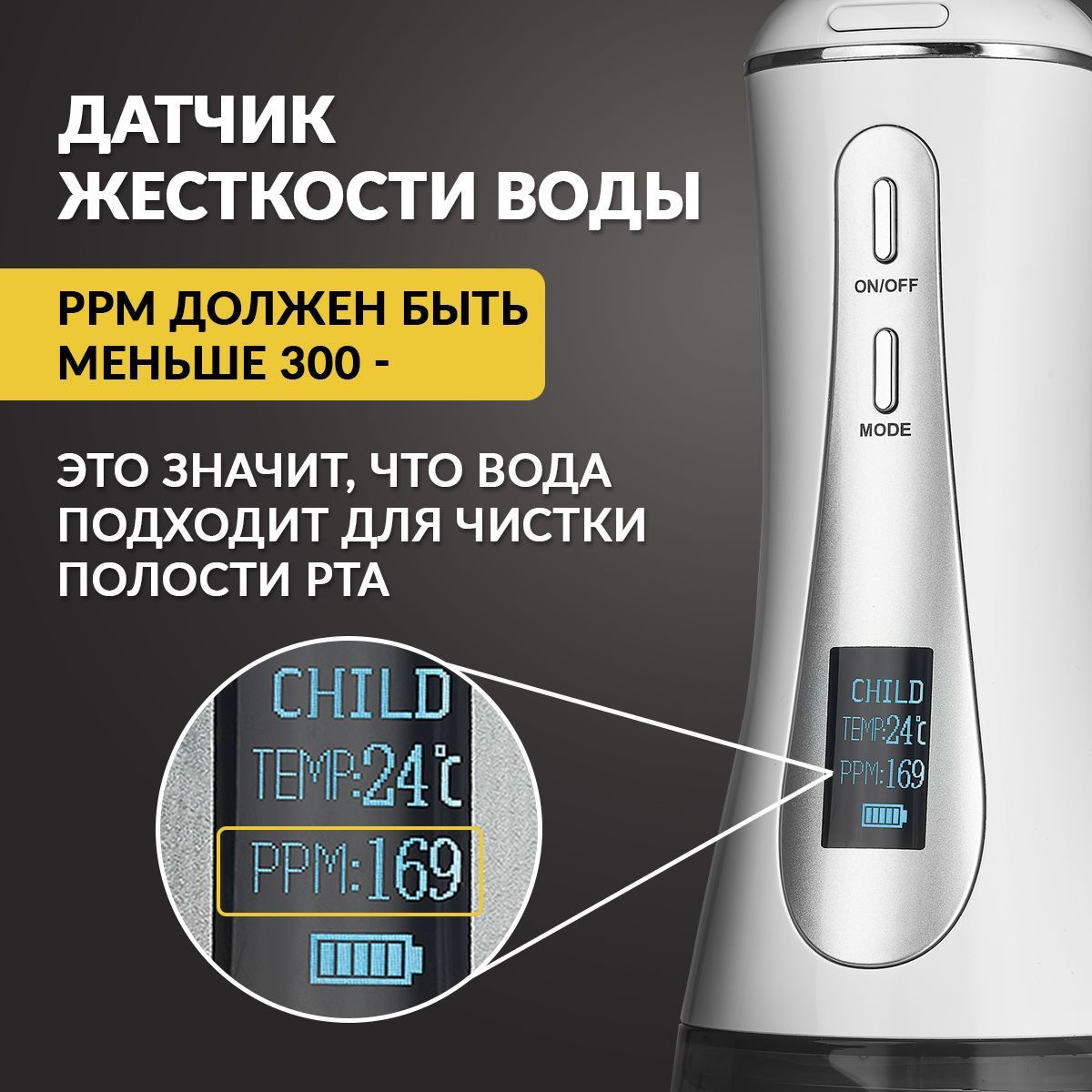 Ирригатор оснащен датчиком жесткости воды и датчиком температуры воды. Эти показатели важны для правильной работы аппарата и качественной процедуры очистки. На встроенном информативном LED-дисплее удобно отображается режим работы, уровень заряда батареи, качество и температура воды