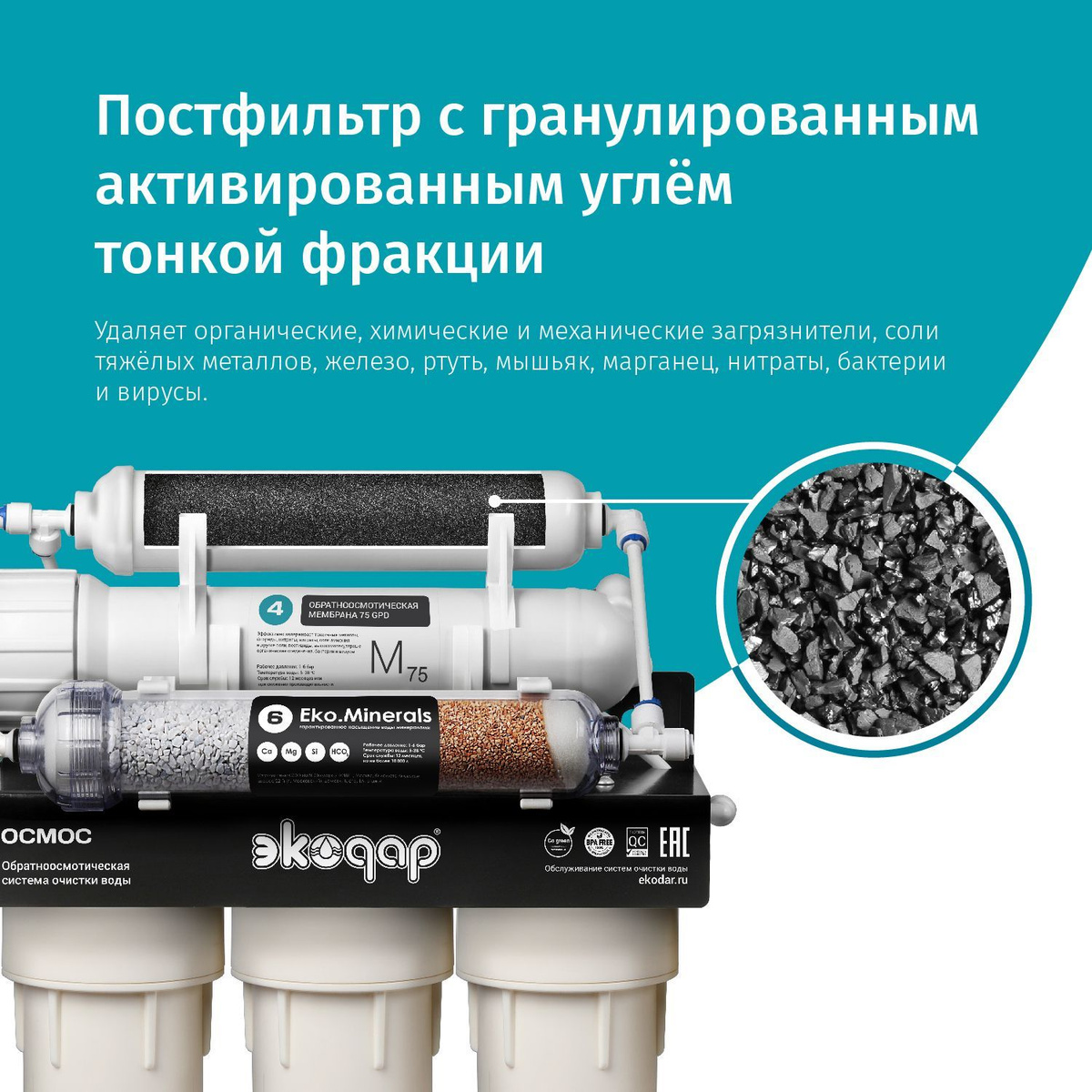 Фильтр для воды под мойку с минерализацией Экодар обратный Осмос 6 EKO ...