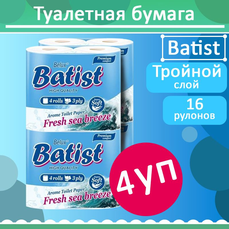 Комплект 4 уп, Бумага туалетная  BATIST, белая, 3 слоя, 4 рулона