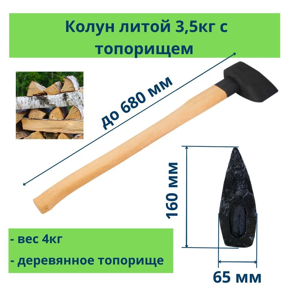 Колун литой, деревянная рукоятка, вес 3500 г., Россия