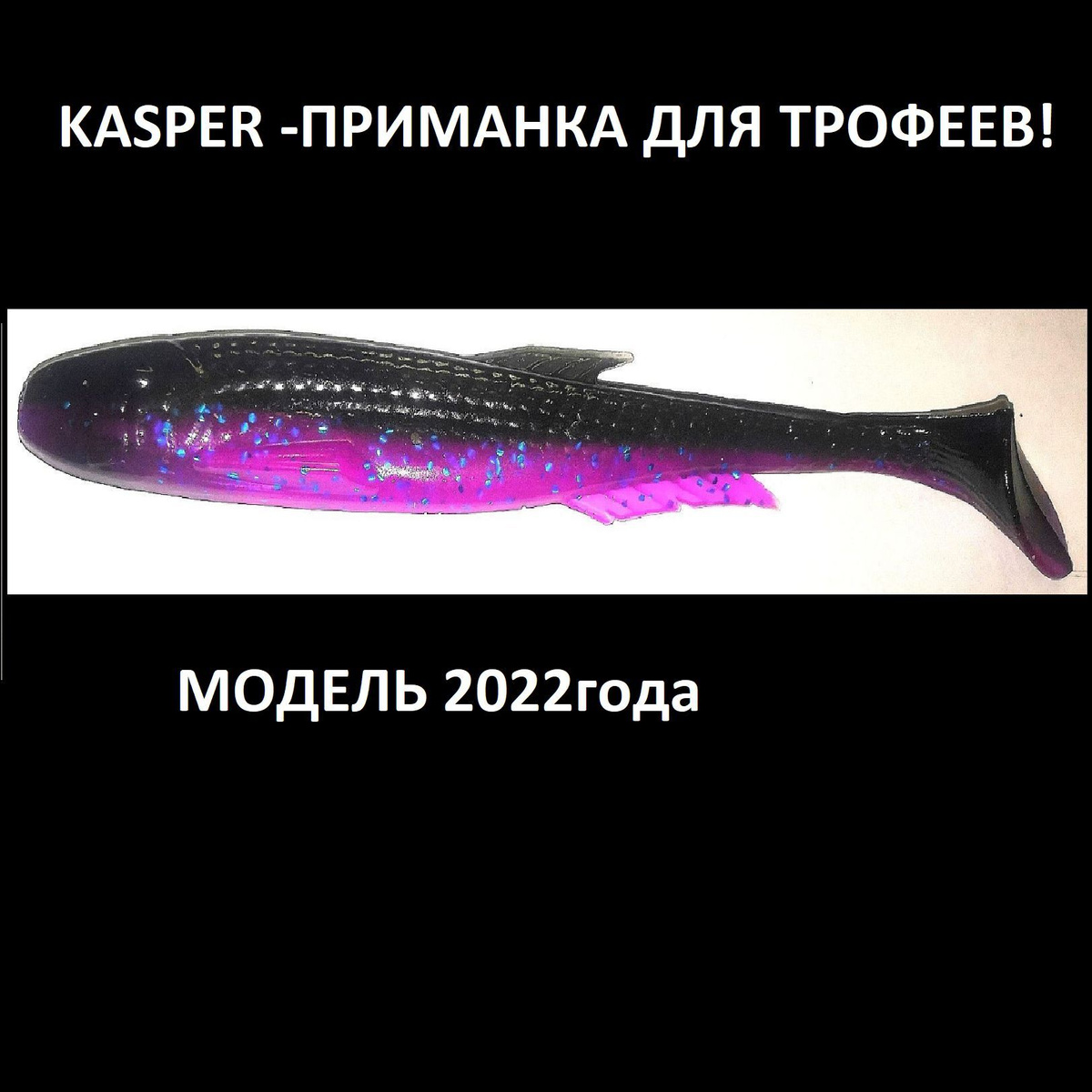 Силиконовая приманка Kasper