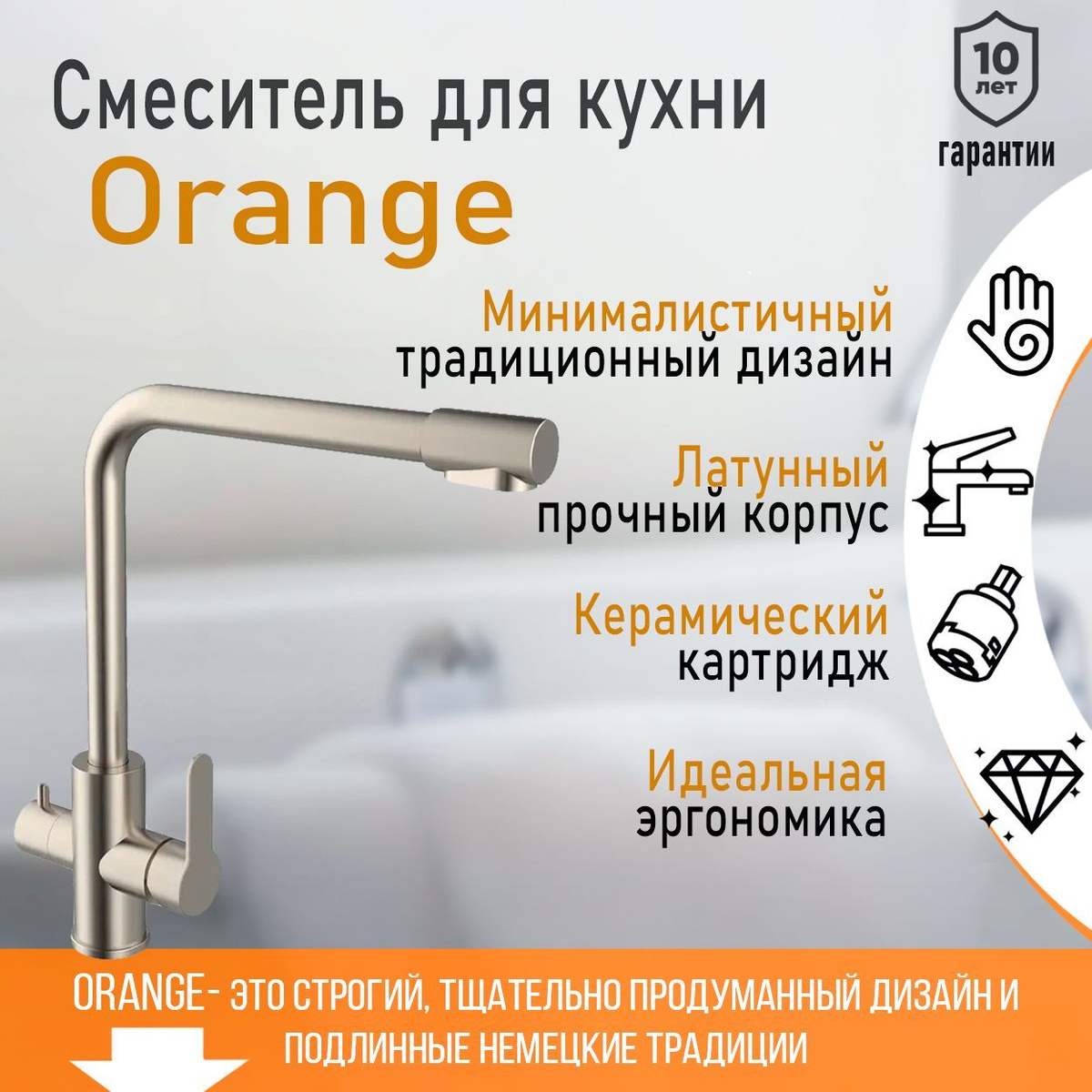 Смеситель для кухни Orange