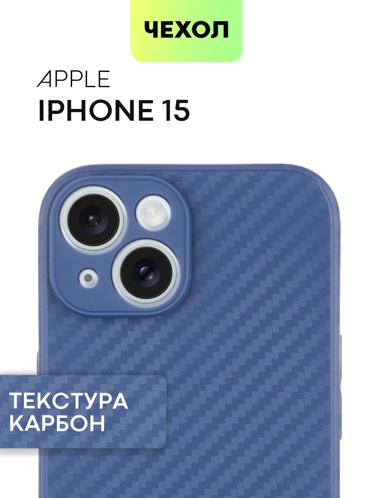 Тонкий чехол с текстурой карбон на iPhone 15
