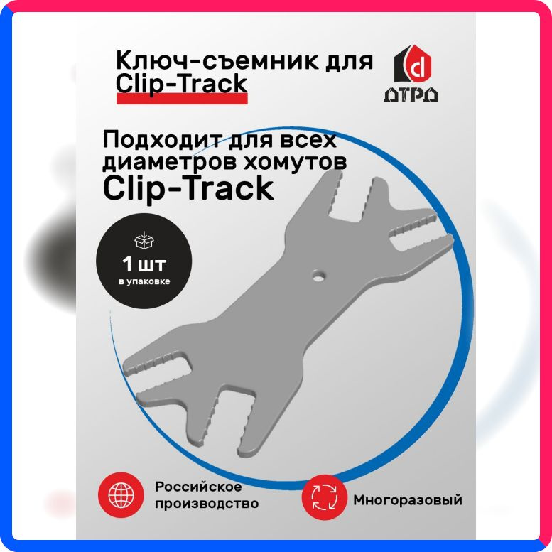 Купить по выгодной цене Ключ для снятия, демонтажа хомутов СТРАЙК Clip-Track с доставкой