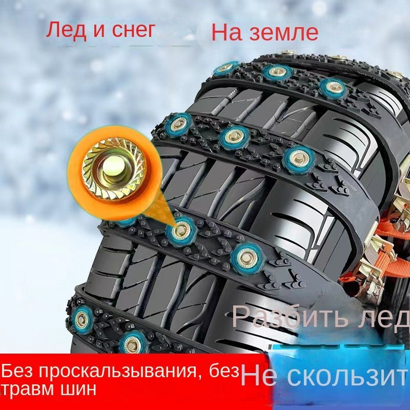 Автомобильные цепи противоскольжения, специальные шины для езды по ...
