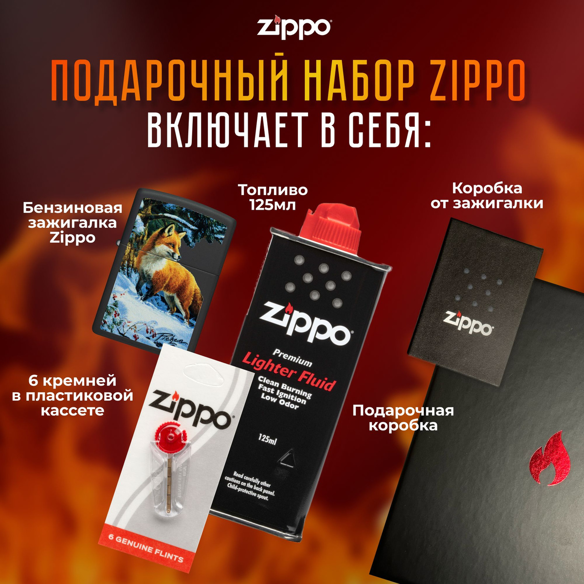 Подарочный набор Zippo включает в себя: • Зажигалка бензиновая ZIPPO 48596 Linda Picken с покрытием Black Matte • Топливо 125 мл • 6 кремней в пластиковой кассете • Коробка от зажигалки + Подарочная коробка • Сертифицированный товар • Пожизненная гарантия на зажигалку • Изготовлено в США