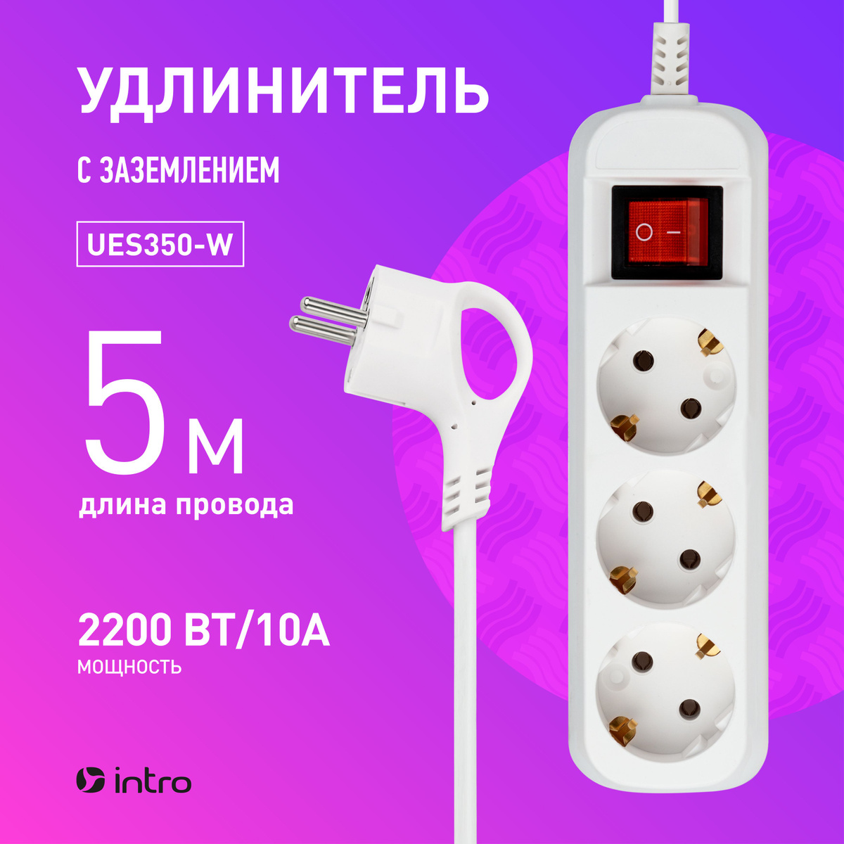 Удлинитель - сетевой фильтр тройник с предохранителем Intro предназначен для подключения электрических приборов и устройств различного назначения. Сетевой удлинитель имеет 5 розеток евростандарт с заземлением, длину провода 3 метра, сечение жилы 3x0,75 мм2.   Отлично подойдет для защиты бытовой (в том числе чайников и электронагревателей) и компьютерной техники. Максимальная суммарная мощность подключаемых приборов 10А/2200 Вт. 