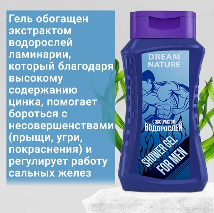 Гель для душа мужской Dream Nature с экстрактом водорослей, 250мл ...