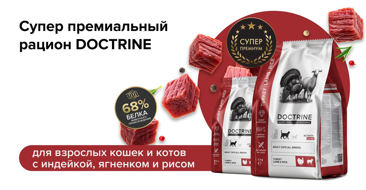 DOCTRINE — это высококачественный сухой корм для кошек, который содержит индейку, ягнёнка и рис. 