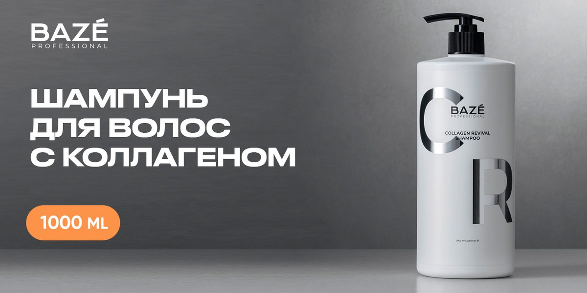 Шампунь для волос BAZE COLLAGEN 1000 мл. для ежедневного ухода за волосами