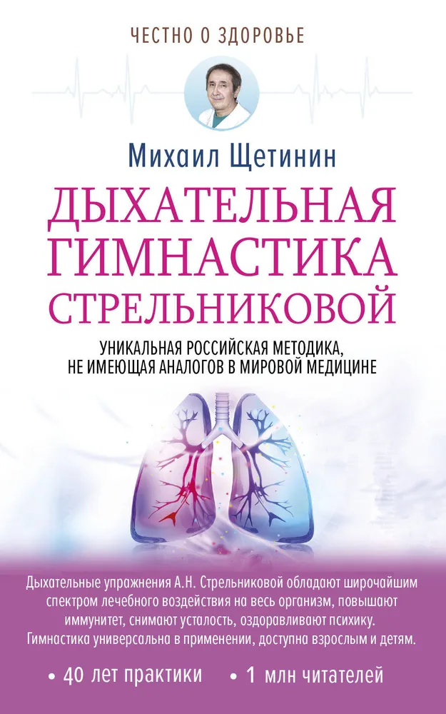 Дыхательная гимнастика Стрельниковой | Щетинин Михаил Николаевич, вариант, фото 2