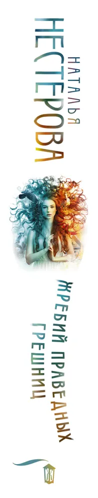 Жребий праведных грешниц (кн. 1-4) | Нестерова Наталья Владимировна, вариант, фото 3