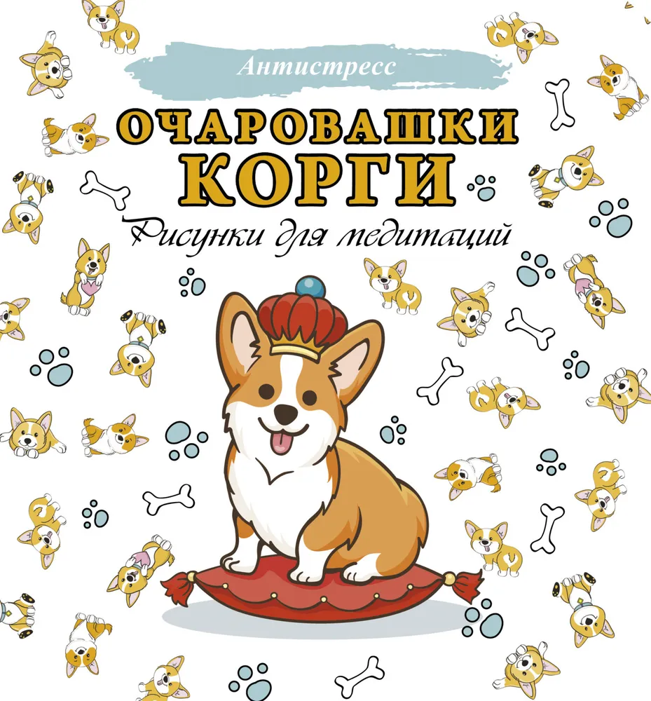 Очаровашки корги. Рисунки для медитаций | Нет автора #1