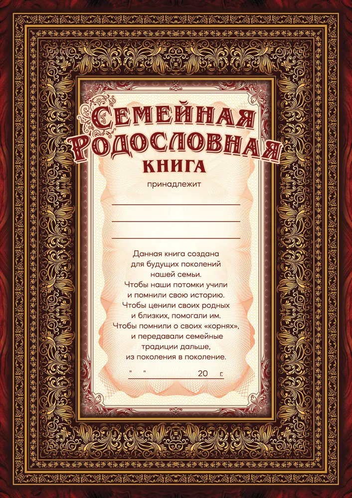 Семейная Родословная книга "Мудрость" генеалогическое древо в подарок на свадьбу, день рождения, юбилей, книга - альбом семейных ценностей, вариант, фото 6
