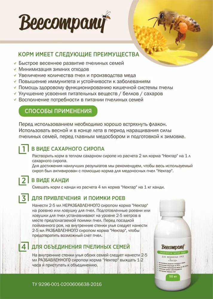 Корм для пчел "Нектар" (стимулятор) Подкормка для пчел. Концентрат 100 мл, 100 мл, фото 3