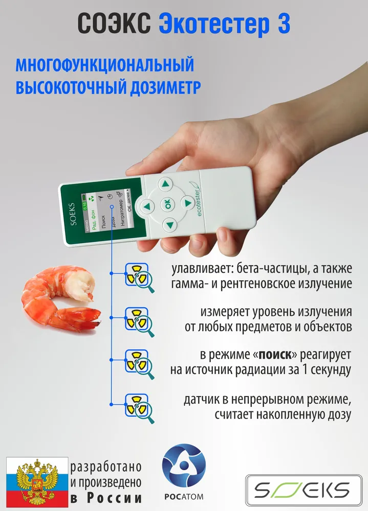 СОЭКС Экотестер 3 (дозиметр и нитрат-тестер), вариант, фото 5