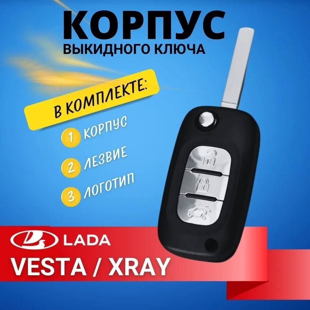 Корпус выкидного ключа Лада Веста, Икс Рэй., вариант