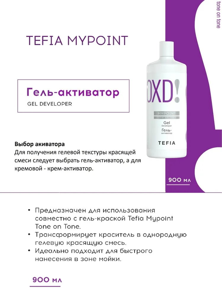 Tefia. Окисляющий гель активатор 1,5 % профессиональный для гель краски для волос Gel Developer MYPOINT 900 мл, 900 мл, фото 2