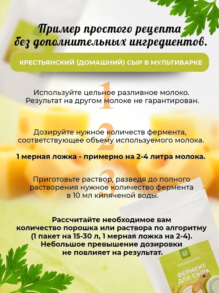 Сычужный фермент "Полезная партия" 3 порции каждая на 30 литров + мерная ложка, вариант, фото 3