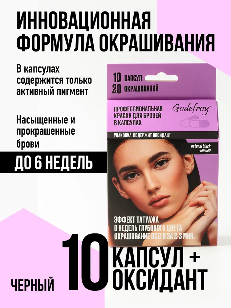 Godefroy Профессиональная краска - хна для бровей в капсулах, (натуральный черный) набор 10 капсул Eyebrow Tint Natural Black, черный, фото 2