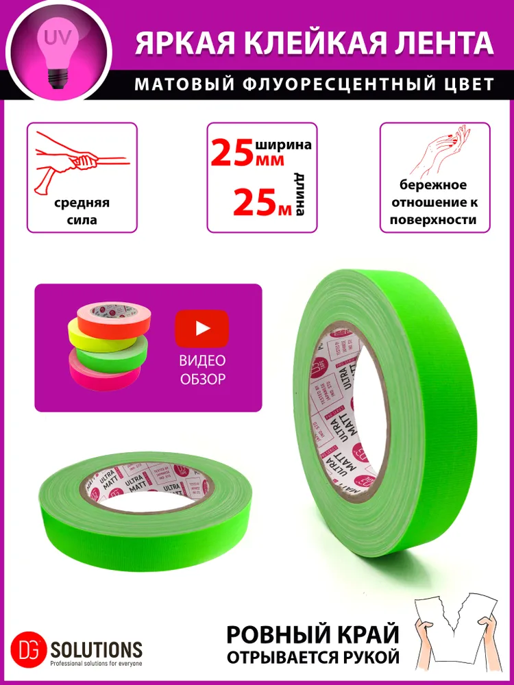 Флуоресцентный матовый гаффер тейп DGTAPE ultraMATT 50мм/25м, Зеленый. Клейкая gaffer-лента на тканевой основе, 25 м