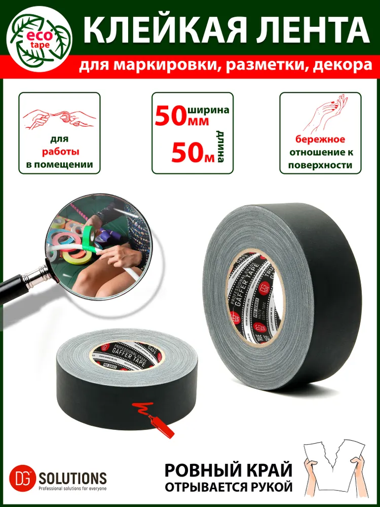 Матовый гаффер тейп DGTAPE TrueGAFF 50мм/50м, Черный. Клейкая gaffer-лента на тканевой основе, 50 м