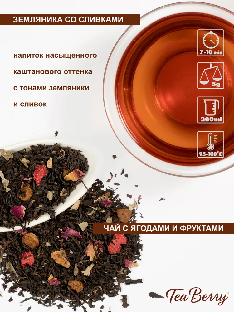 Чай черный листовой Tea Berry "Земляника со сливками" 100гр, 100 г, фото 3