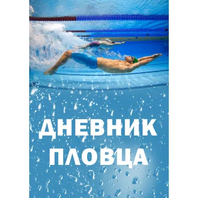 Дневник пловца "Мальчик спина", вариант