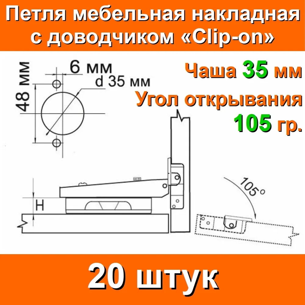 Петли мебельные НАКЛАДНЫЕ с доводчиком 20 штук в комплекте саморезы, чаша 35 мм, угол открывания 105 градусов, система Clip-on(Легкий монтаж), для прямых распашных накладных дверей, шкафа кухни тумбы, вариант, фото 3
