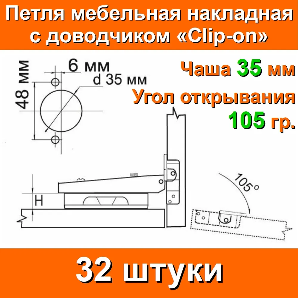 Петли мебельные НАКЛАДНЫЕ с доводчиком 32 штуки в комплекте саморезы, чаша 35 мм, угол открывания 105 градусов, система Clip-on(Легкий монтаж), для прямых распашных накладных дверей, шкафа кухни тумбы, вариант, фото 3