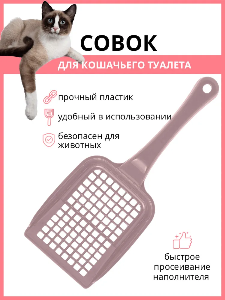 Совок для кошачьего туалета DD Style, товары для кошек, совочек для кошачьего туалета, совок для лотка, совок для уборки за животными, пепельно-розовый, розовый