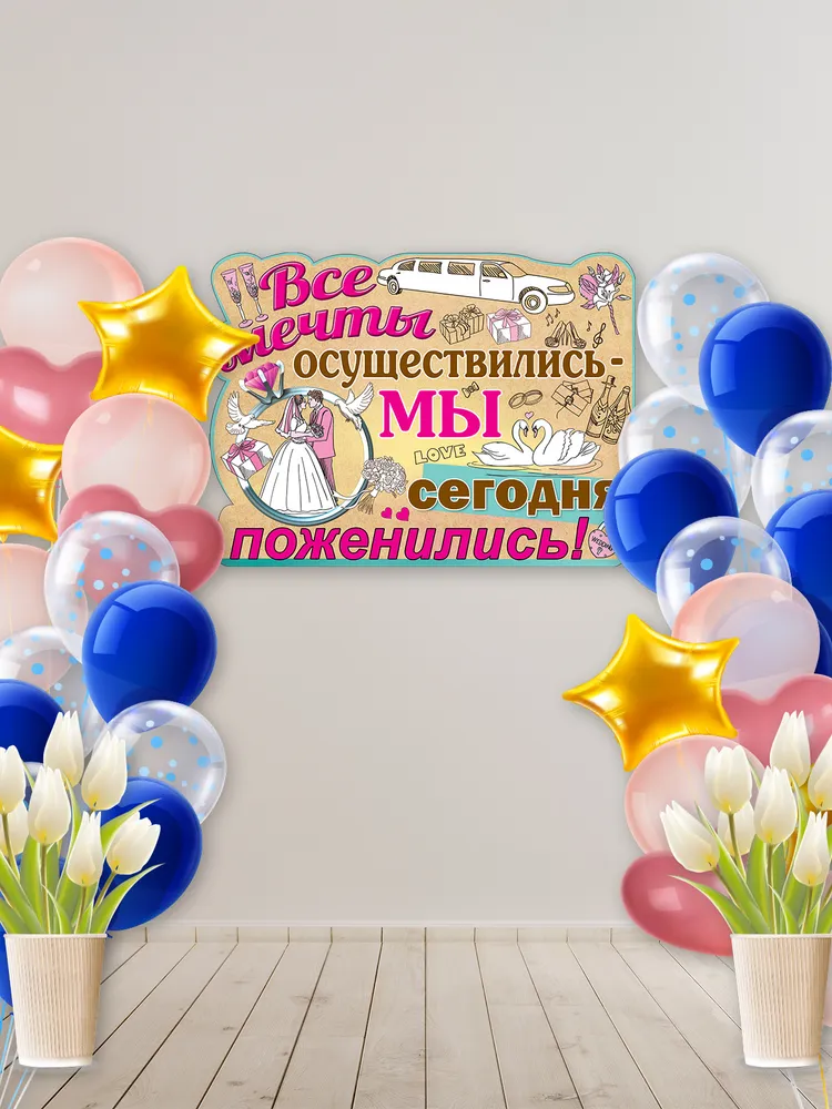 Плакат Все мечты осуществились 59х44см, 59x44 см, фото 4
