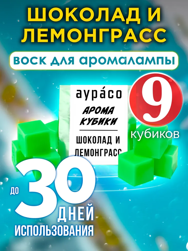 Шоколад и лемонграсс - ароматические кубики Аурасо, ароматический воск для аромалампы, 9 штук, вариант