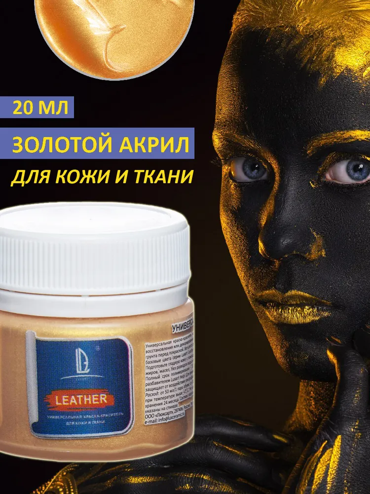 Акриловая краска художественная Luxart Leather Золото светлое 20 мл для ткани и кожи, краситель для одежды обуви джинс, 20 мл, фото 5