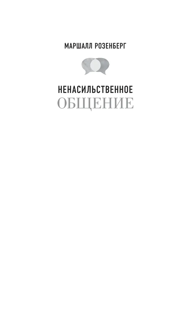 Ненасильственное общение в повседневной жизни: Практические инструменты для безконфликтного общения и эффективного взаимодействия в любой ситуации | Розенберг Маршалл, вариант, фото 5