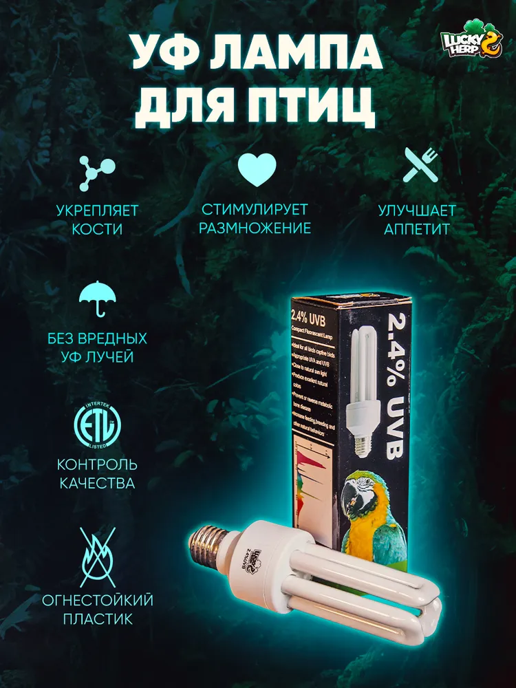 Лампа для попугаев и птиц Lucky Herp UVB 2.4, 20 Вт, E27, форма "3U", 20 Вт, фото 2