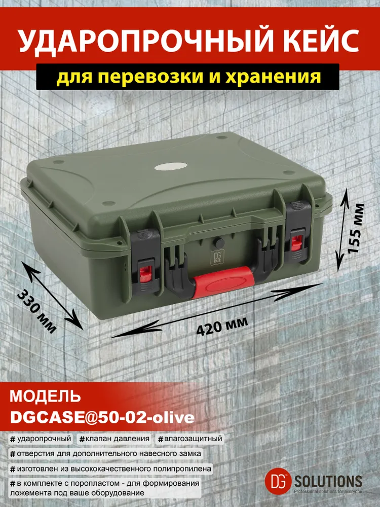Ударопрочный кейс DGCASE@50-02-olive IP67 оливковый, 420х335х155 мм, водонепроницаемый защитный кейс для оборудования, 335x155 мм