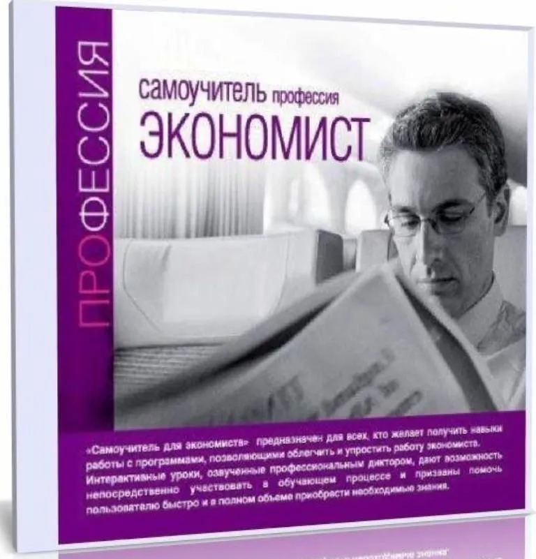 Самоучитель. Профессия экономист, вариант