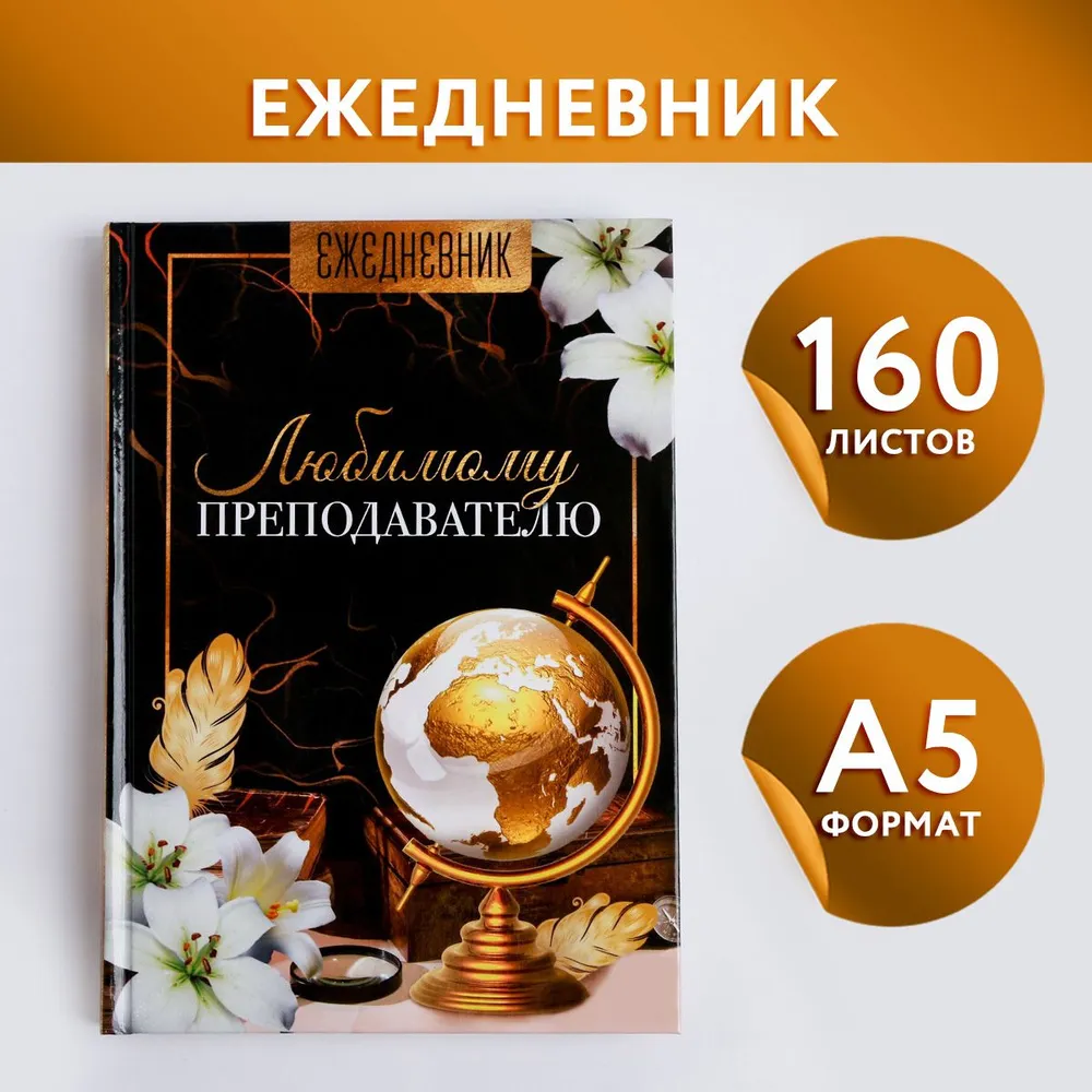 Подарочный ежедневник недатированный "Любимому преподавателю" А5, 160 л