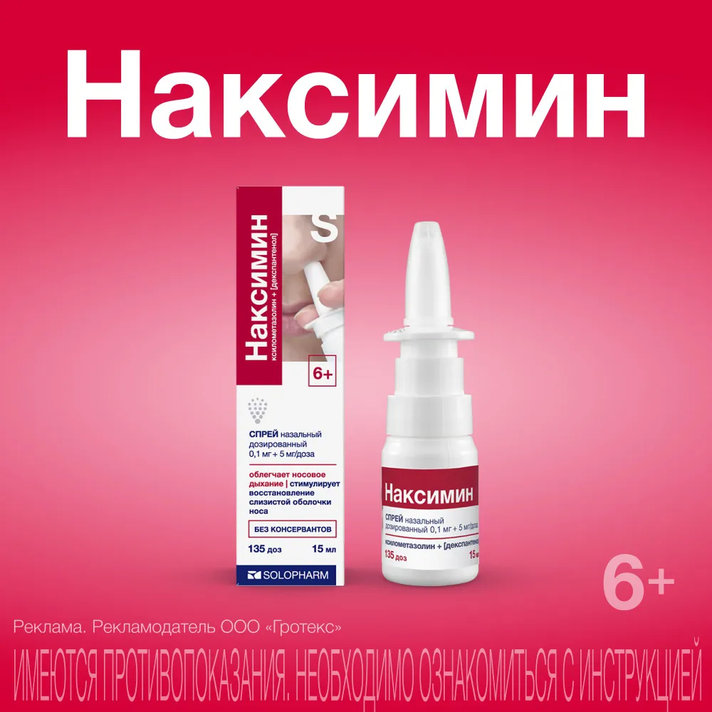 Наксимин спрей назальный 0,1мг+5мг/доза 15мл 135доз, 15 мл, фото 2