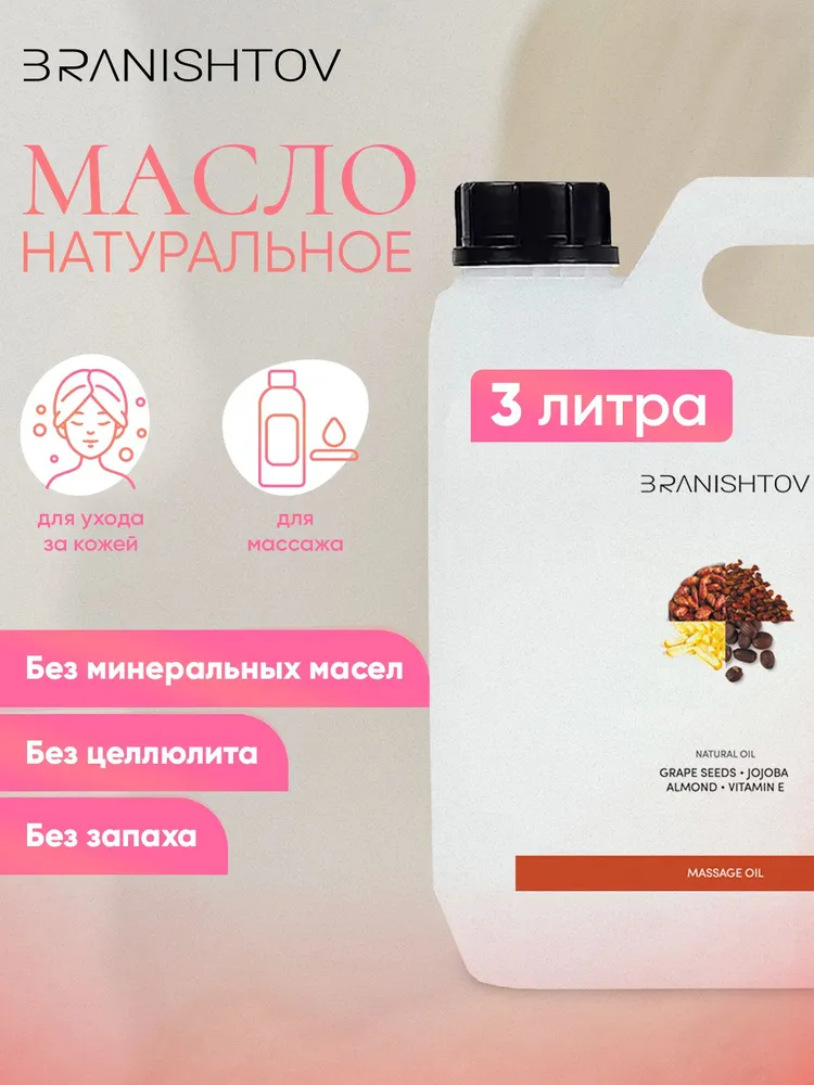 Масло для массажа тела, вариант