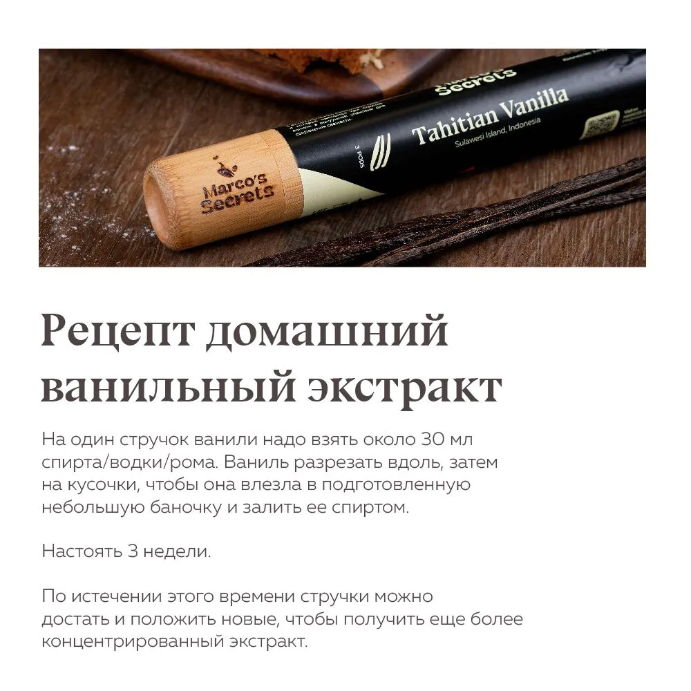 Marco's Secrets Ваниль стручковая натуральная сорт Таити 3шт 16-18см,Tahitian, 3 шт, фото 6