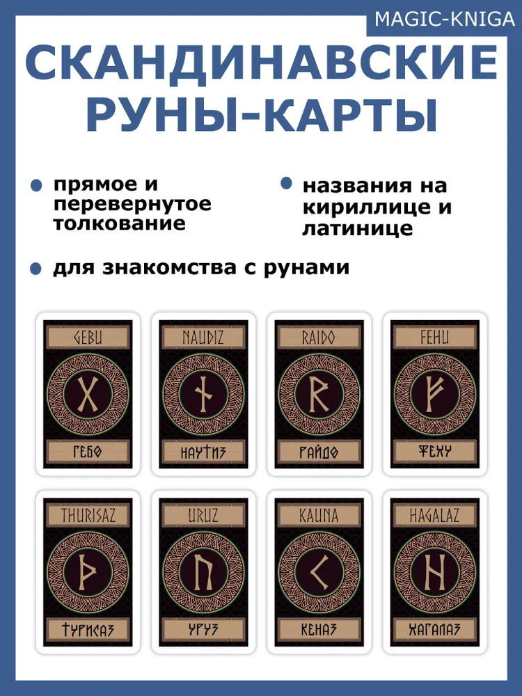 Гадальные Скандинавские руны карты колода с инструкцией для гадания, вариант, фото 3