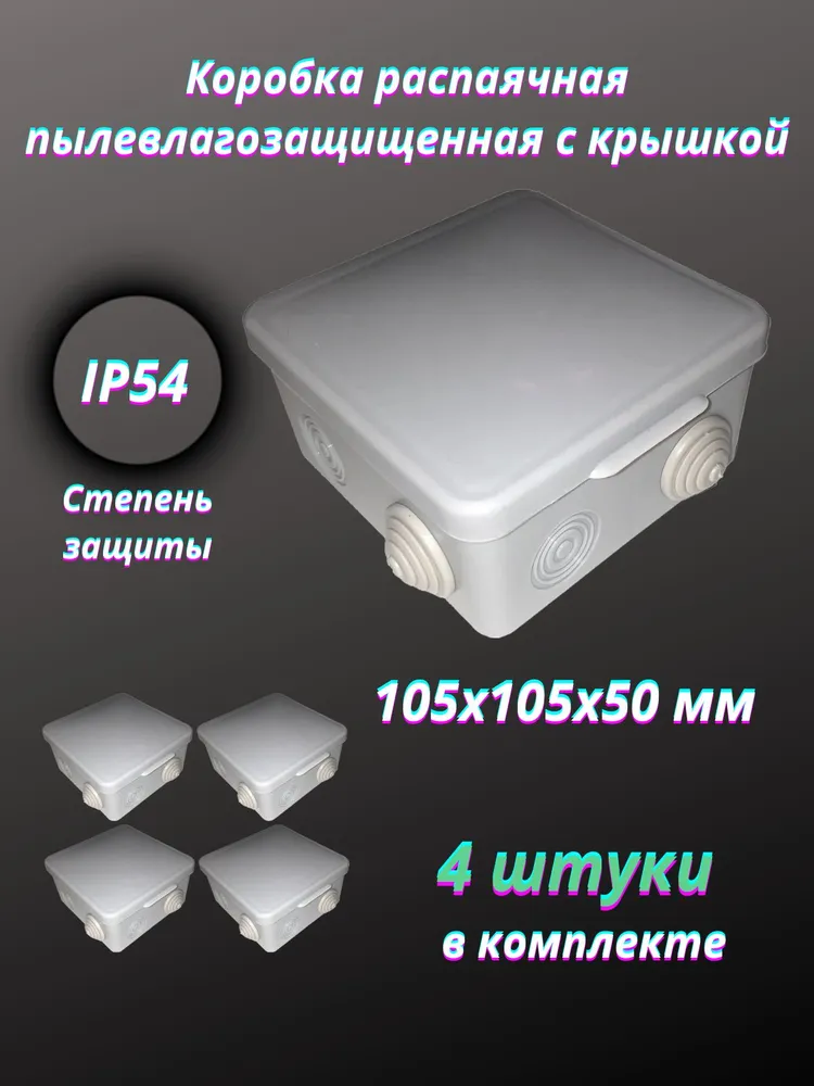 Коробка распаячная пылевлагозащищенная с крышкой 105х105х50 мм 4 штуки, 105x105x50 мм